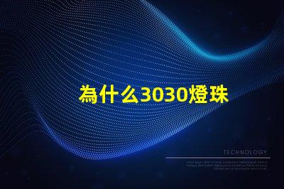 為什么3030燈珠 歐司朗3030燈珠參數